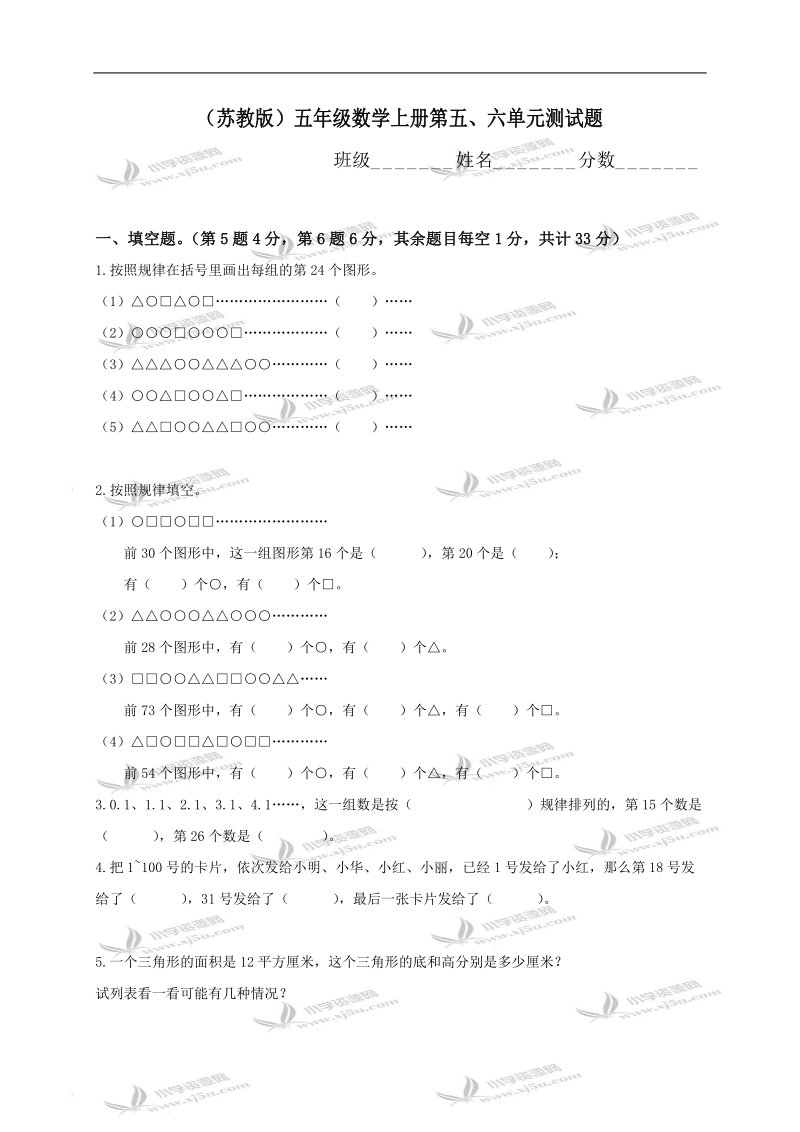 （苏教版）五年级数学上册第五、六单元测试题.doc_第1页