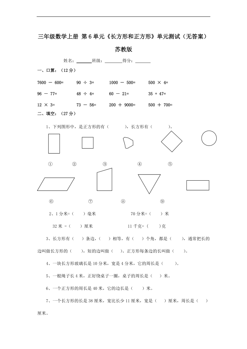 （苏教版）三年级数学上册 第6单元《长方形和正方形》.doc_第1页