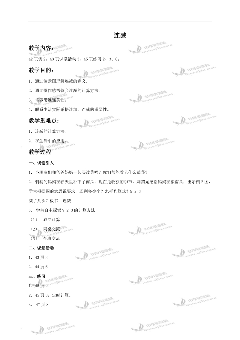 （西师大版）一年级数学上册教案 连减.doc_第1页