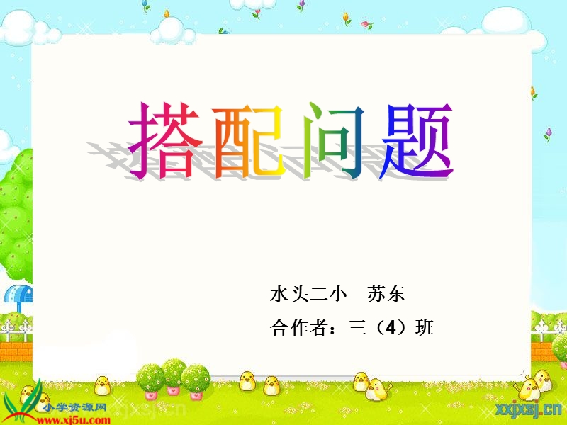 （西师大版）二年级数学下册课件 搭配问题.ppt_第1页