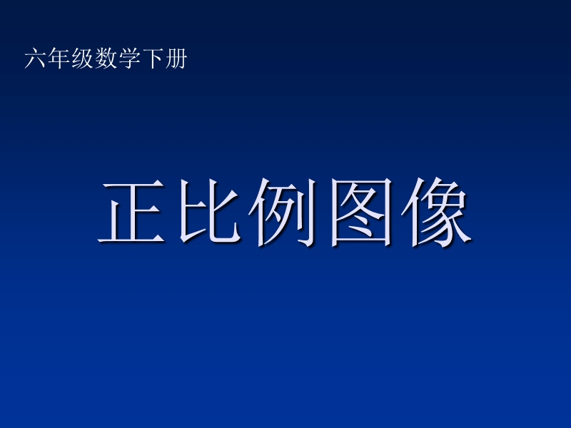 （西师大版）六年级数学下册课件 正比例图像 3.ppt_第1页