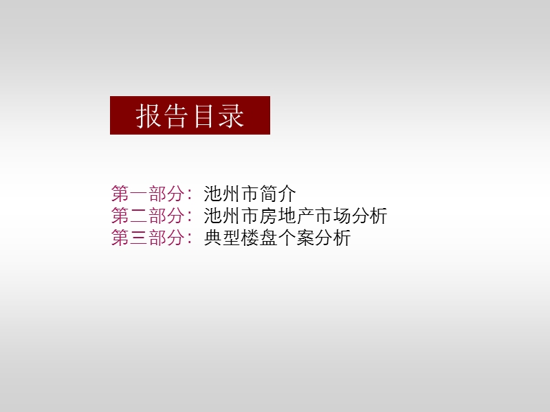 2010池州房地产市场报告.ppt_第2页