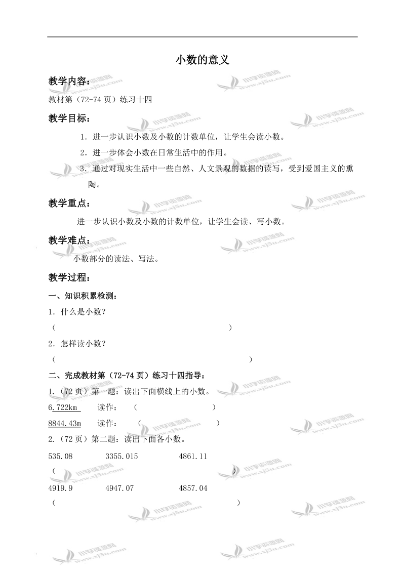 （西师大版）四年级数学下册导学稿 小数的意义 2.doc_第1页