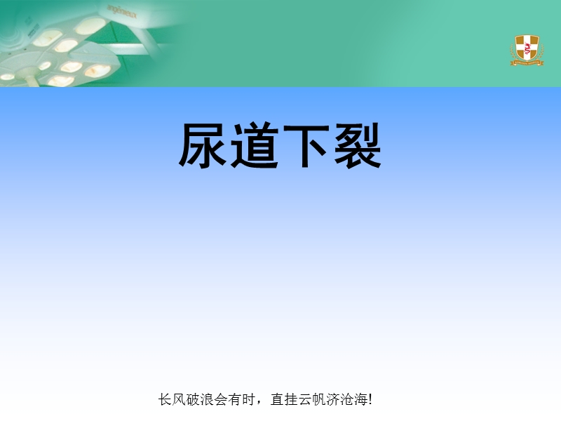 201505尿道下裂的诊治进展.ppt_第1页