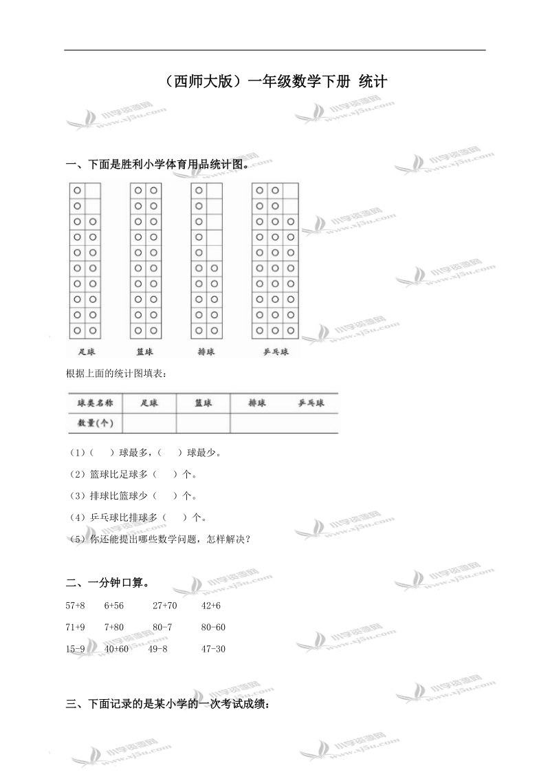 （西师大版）一年级数学下册 统计.doc_第1页