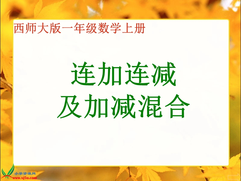 （西师大版）一年级数学上册课件 连加连减及加减混合.ppt_第1页