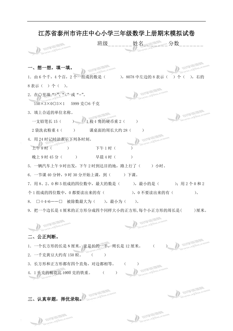 江苏省泰州市许庄中心小学三年级数学上册期末模拟试卷.doc_第1页