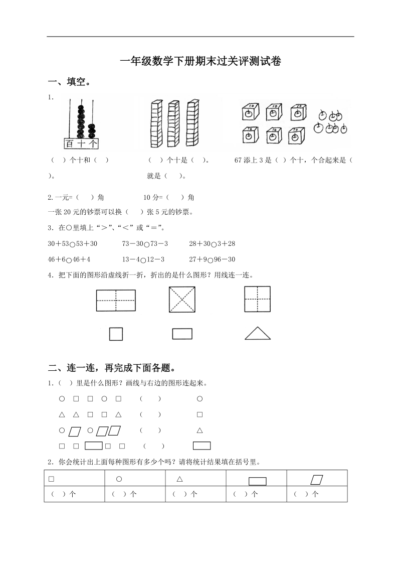 （苏教版）一年级数学下册期末过关评测试卷.doc_第1页