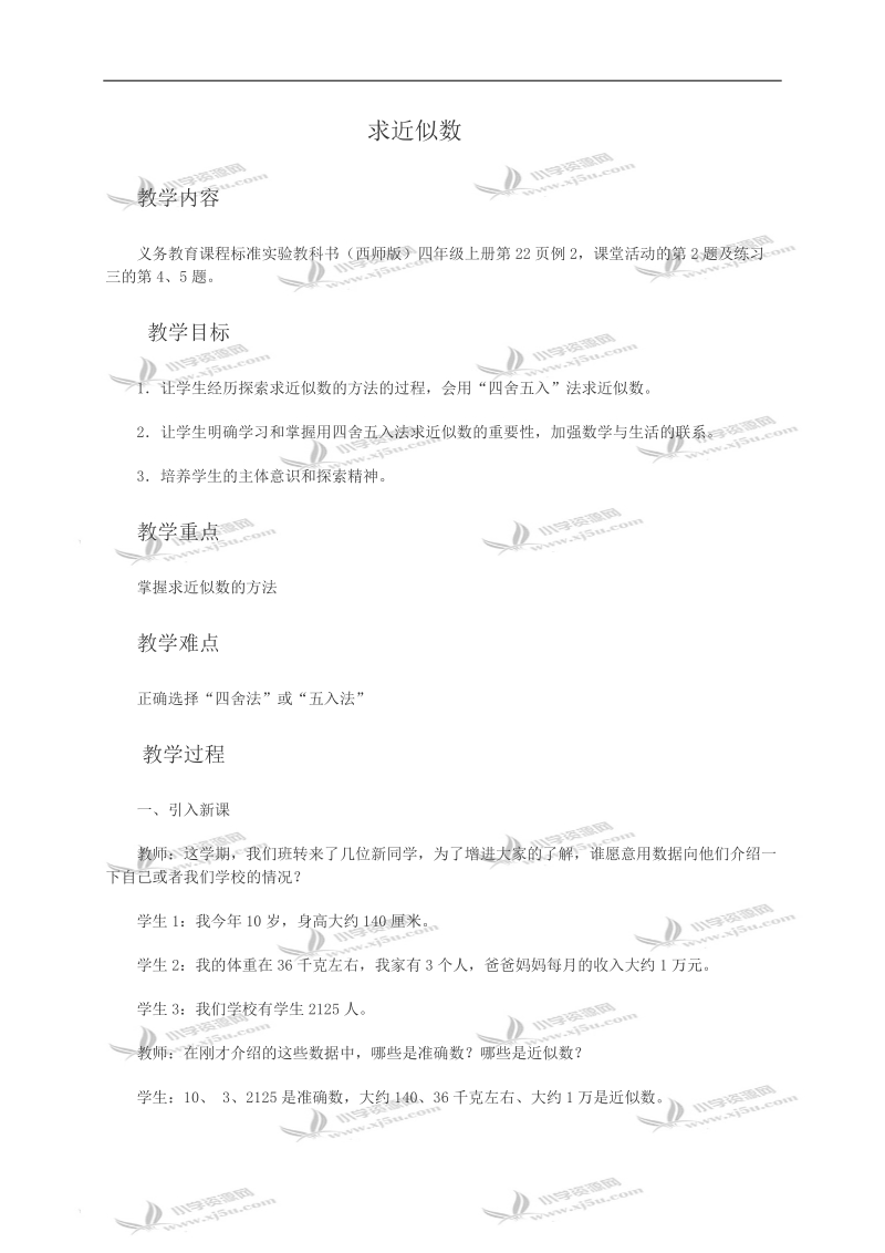 （西师大版）四年级数学教案 求近似数.doc_第1页