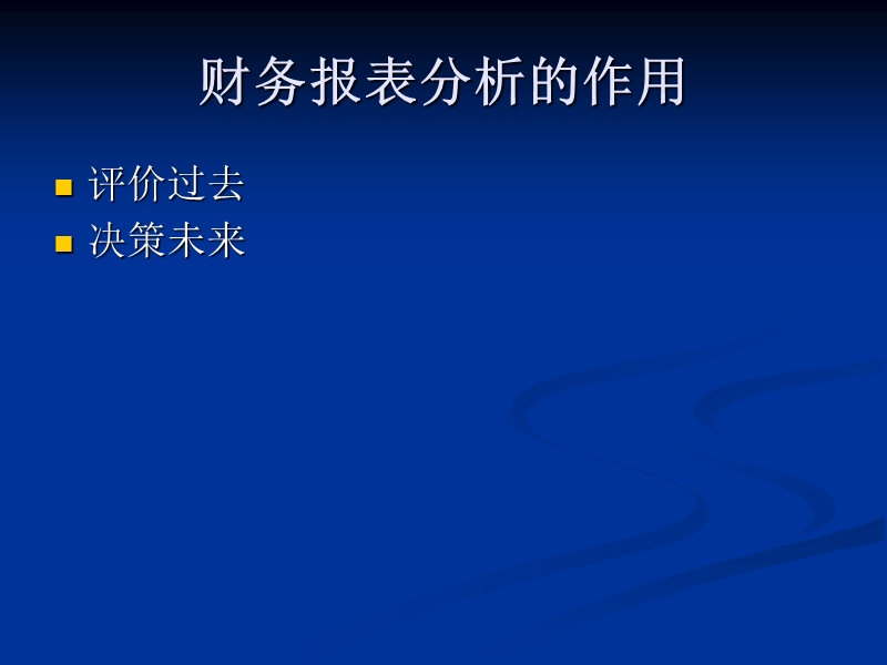 厦门大学 企业财务报表分析(新).ppt_第3页