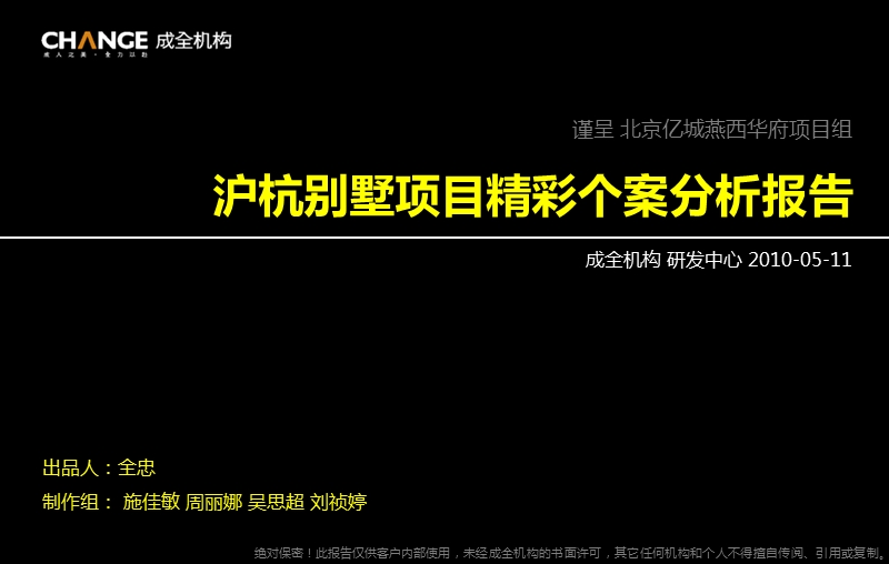 2010沪杭别墅项目精彩个案分析报告（95p）.ppt_第1页