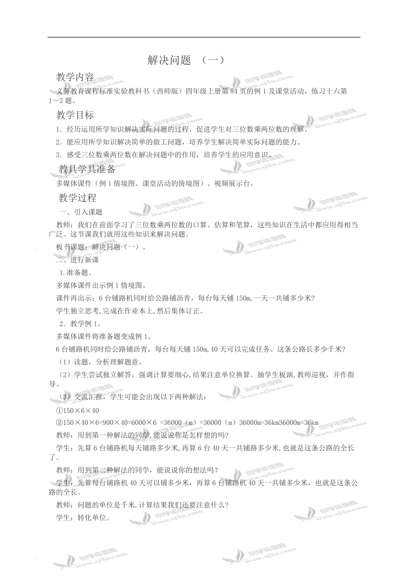 （西师大版）四年级数学教案 解决问题（一）1.doc_第1页