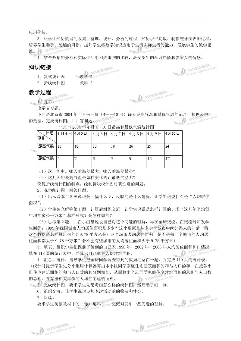 （苏教版）六年级数学下册教案 综合应用（一）.doc_第2页