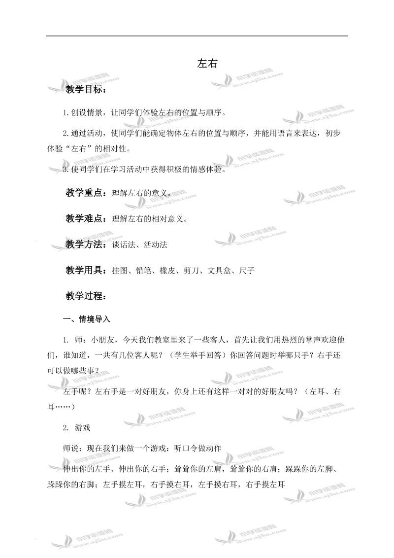 （人教新课标）一年级数学下册教案 左右 1.doc_第1页