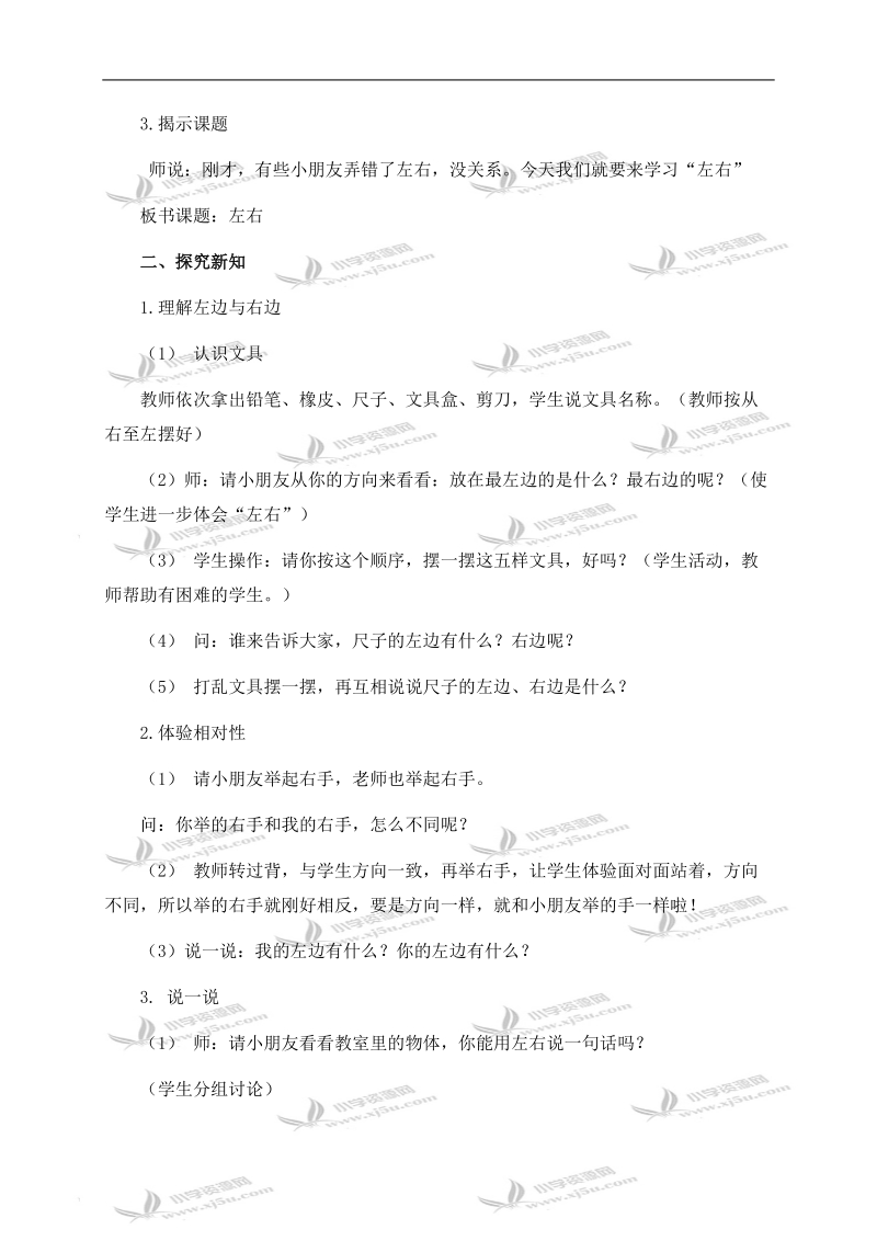 （人教新课标）一年级数学下册教案 左右 1.doc_第2页