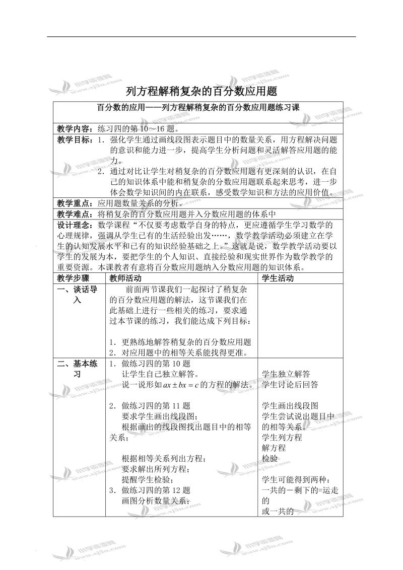 （苏教版）六年级数学下册教学设计 列方程解稍复杂的百分数应用题练习课.doc_第1页