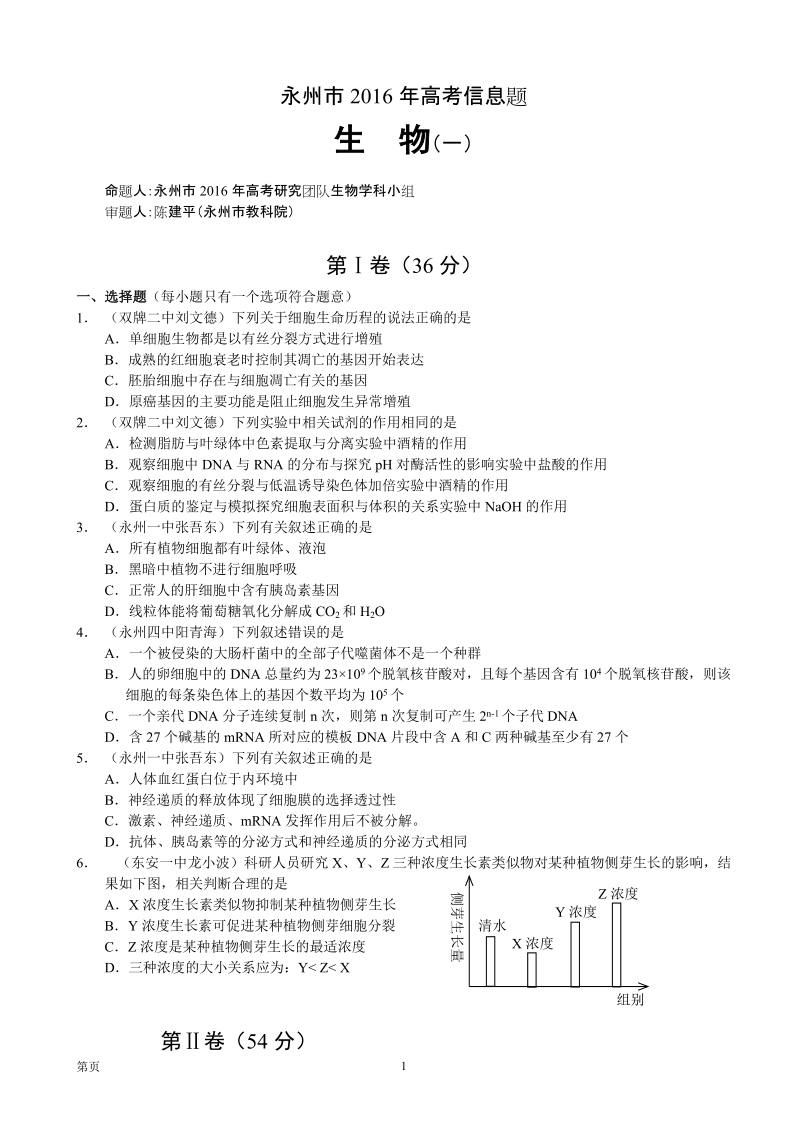 2016年湖南省永州市高考预测（一）理综试题.doc_第1页