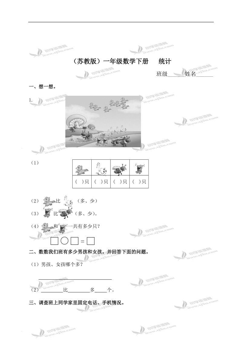 （苏教版）一年级数学下册   统计及答案.doc_第1页