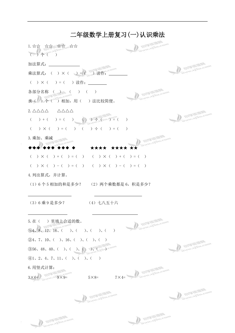 （苏教版）二年级数学上册复习(一)认识乘法.doc_第1页