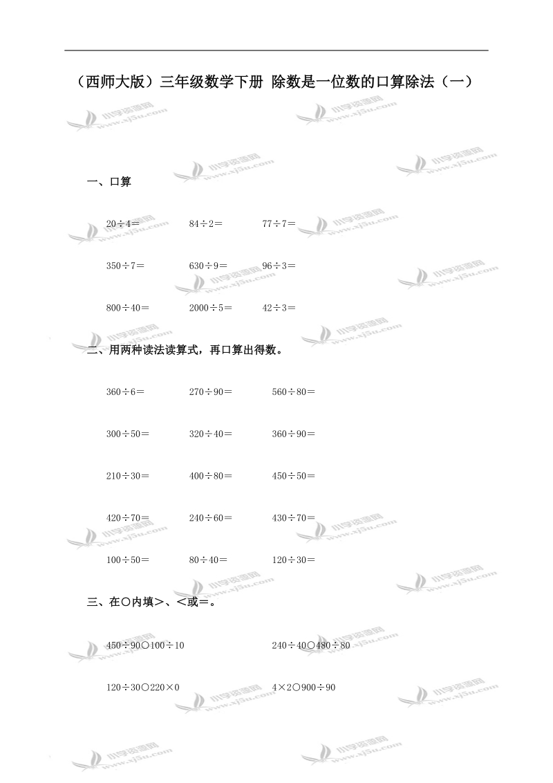 （西师大版）三年级数学下册 除数是一位数的口算除法（一）.doc_第1页