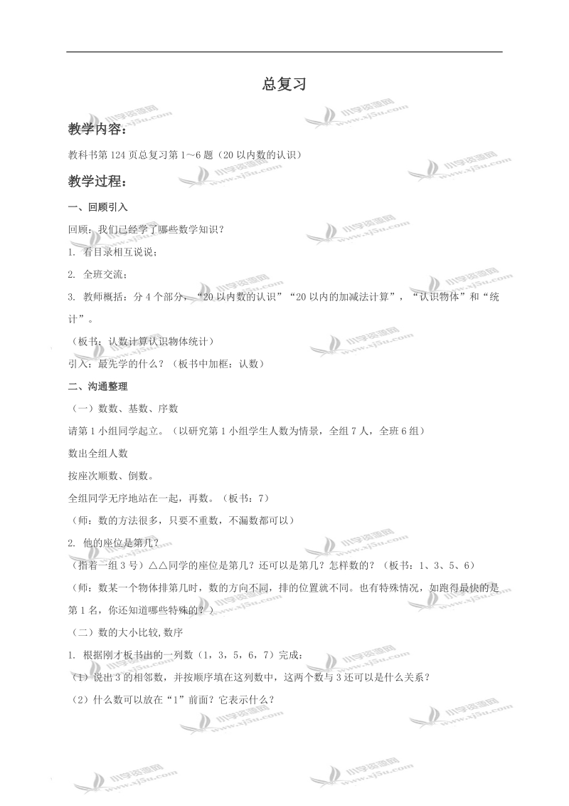 （西师大版）一年级数学教案 总复习.doc_第1页