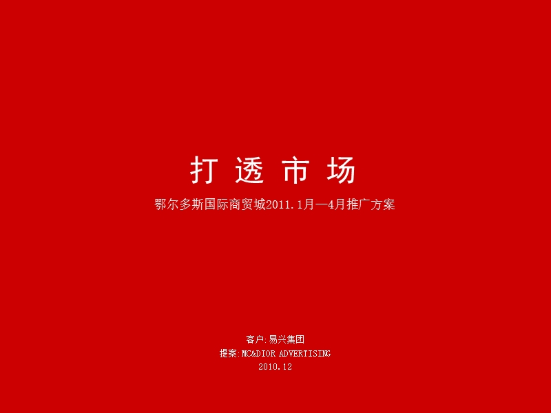 2011年鄂尔多斯国际商贸城1月—4月推广方案72p.ppt_第1页