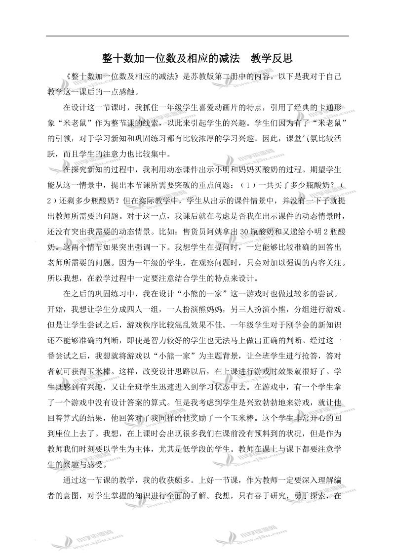 （苏教版）一年级数学下册教学反思 整十数加一位数及相应的减法.doc_第1页