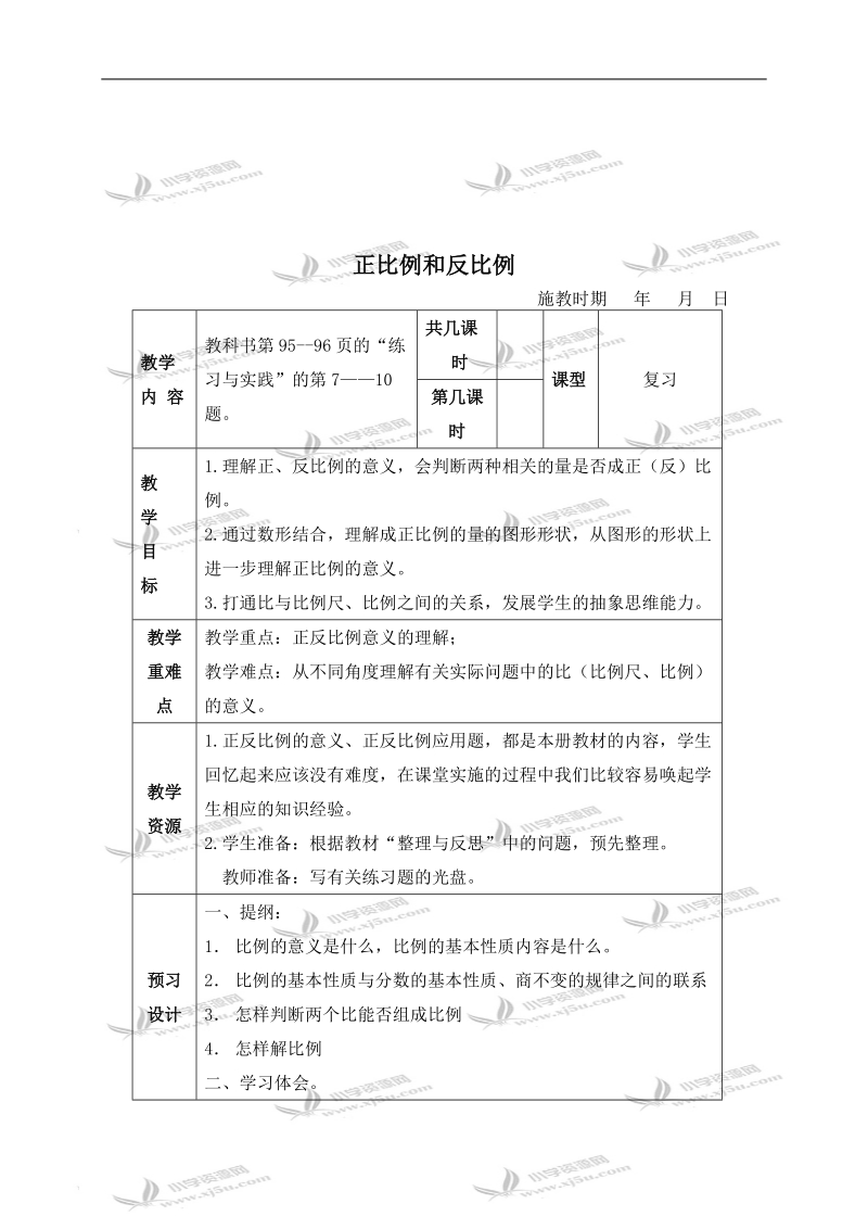 （苏教版）六年级数学下册教案 正比例和反比例复习 2.doc_第1页