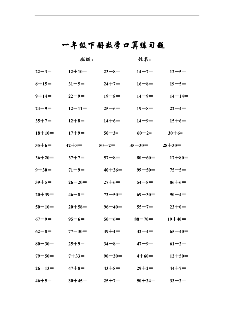 （人教新课标）一年级数学下册期末口算练习题.doc_第1页