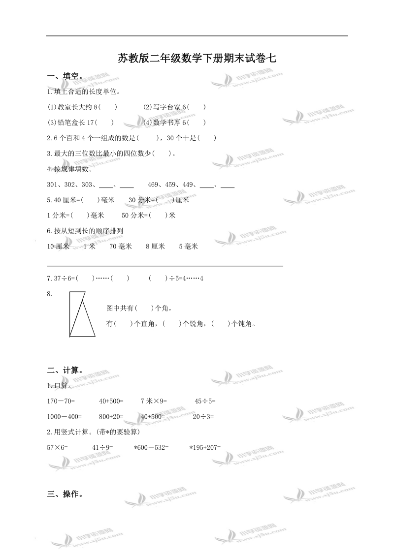 （苏教版）二年级数学下册期末试卷七.doc_第1页