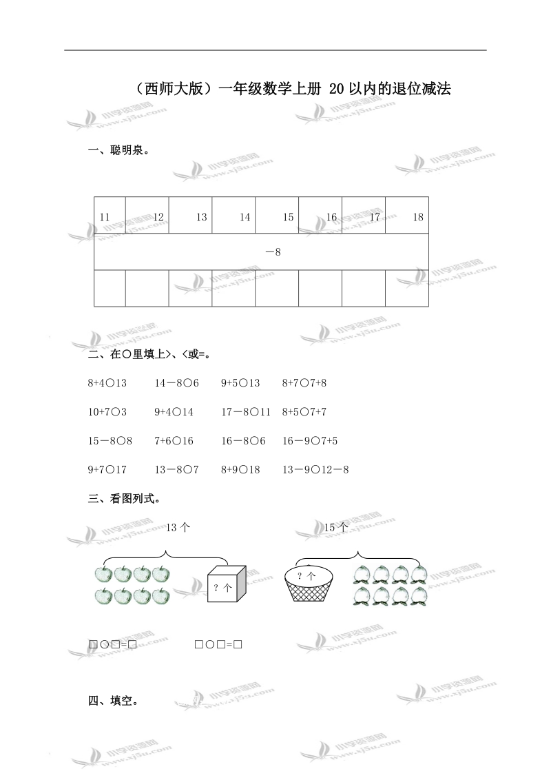 （西师大版）一年级数学上册 20以内的退位减法（一）.doc_第1页