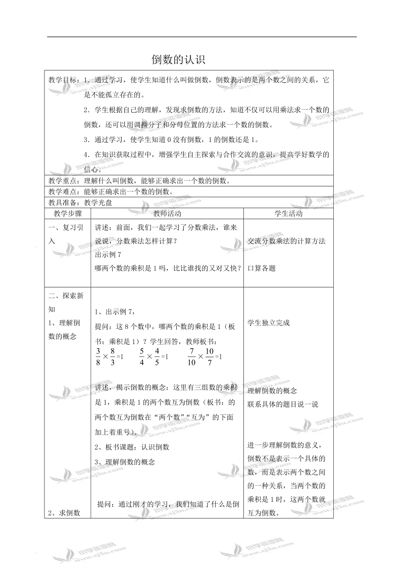 （苏教版）六年级数学教案 倒数的认识.doc_第1页