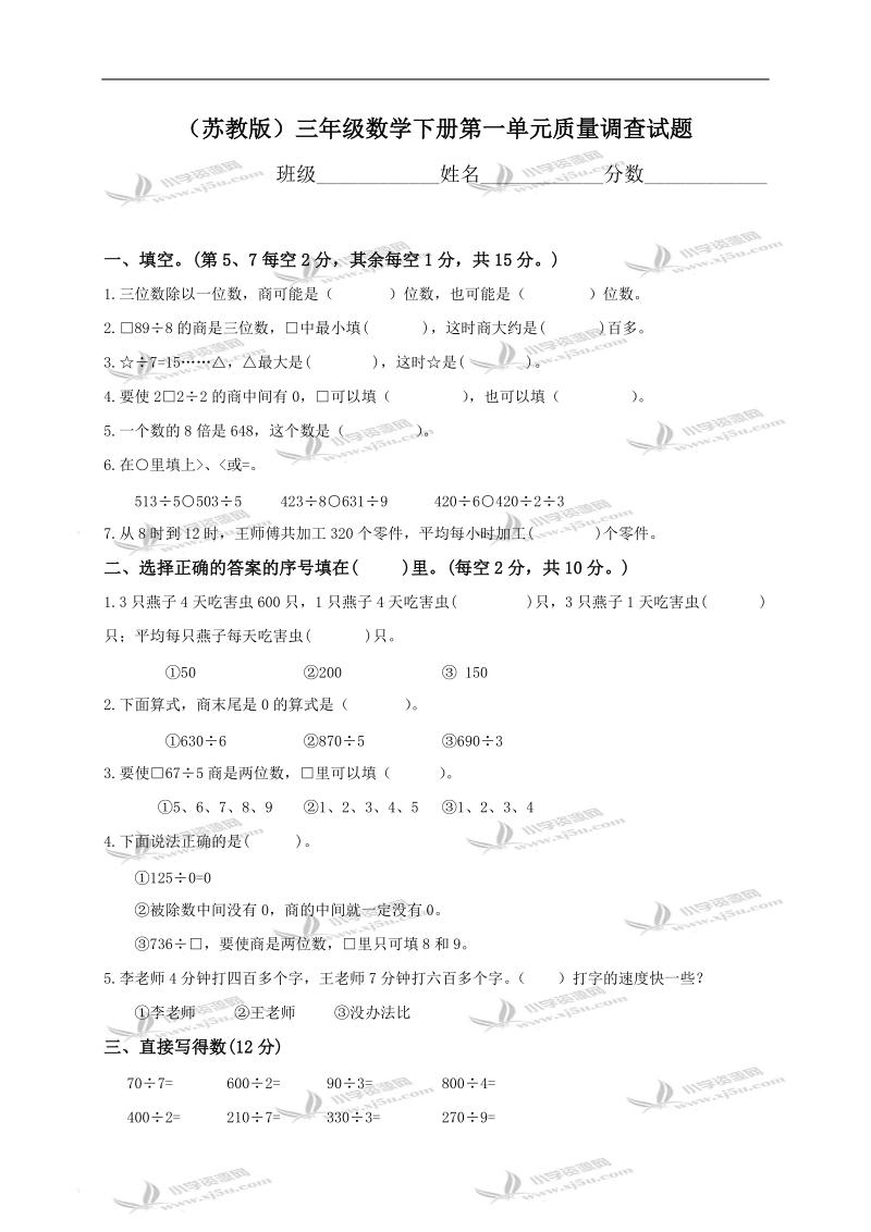 （苏教版）三年级数学下册第一单元质量调查试题.doc_第1页