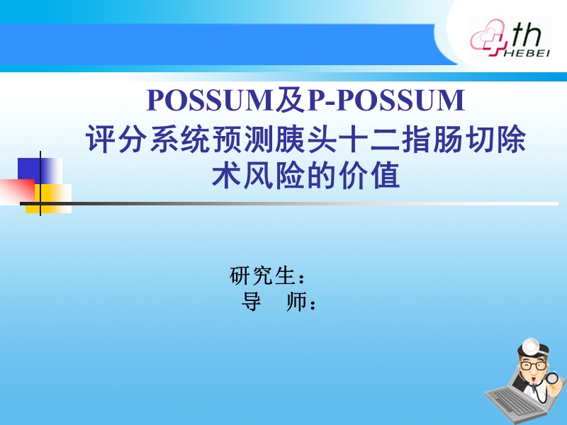 possum及p-possum评分系统预测胰头十二指肠切除术风险的价值.ppt_第2页