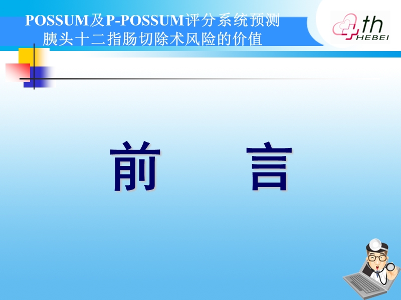 possum及p-possum评分系统预测胰头十二指肠切除术风险的价值.ppt_第3页