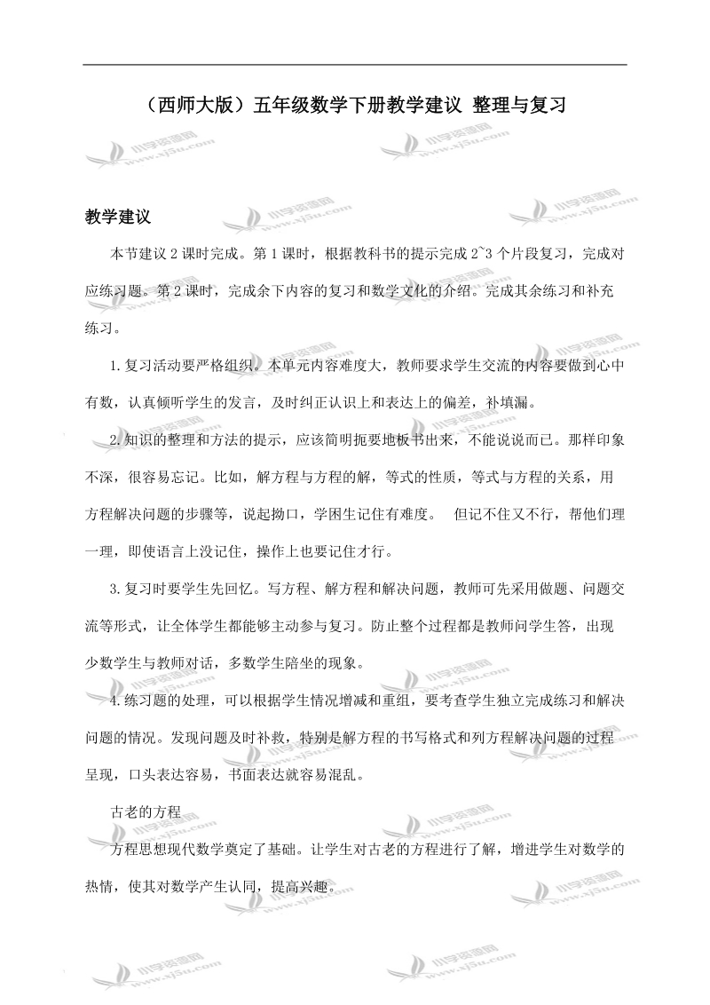 （西师大版）五年级数学下册教学建议 整理与复习.doc_第1页