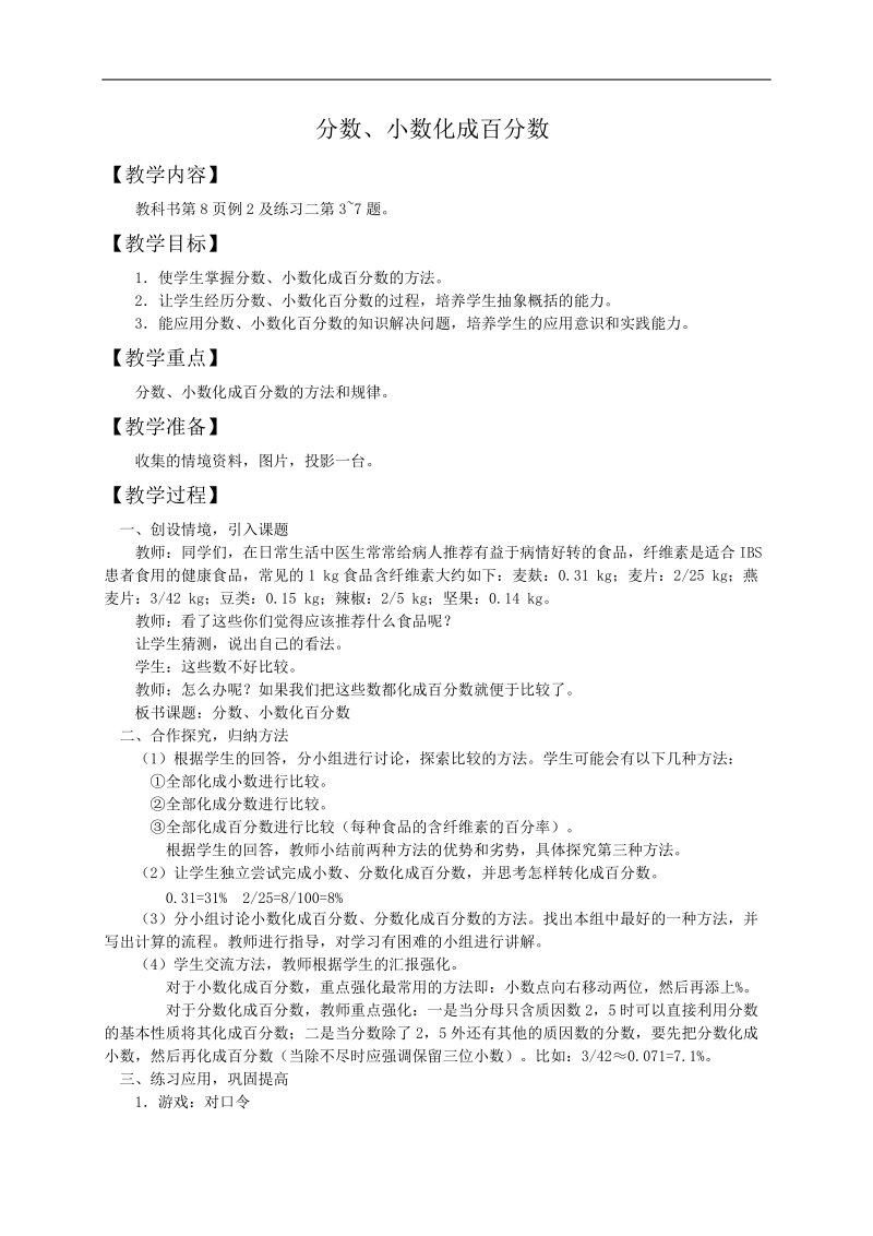 （西师大版）六年级数学下册教案 分数、小数化成百分数1.doc_第1页