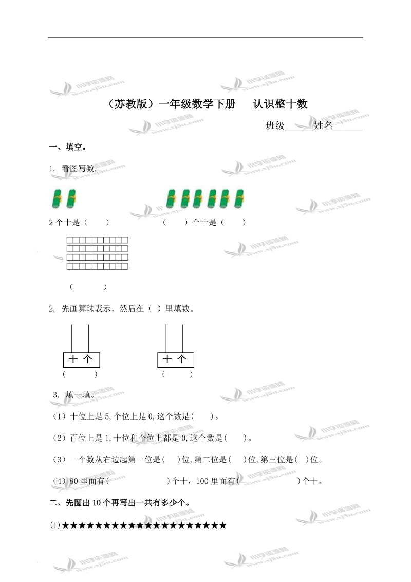 （苏教版）一年级数学下册   认识整十数及答案.doc_第1页