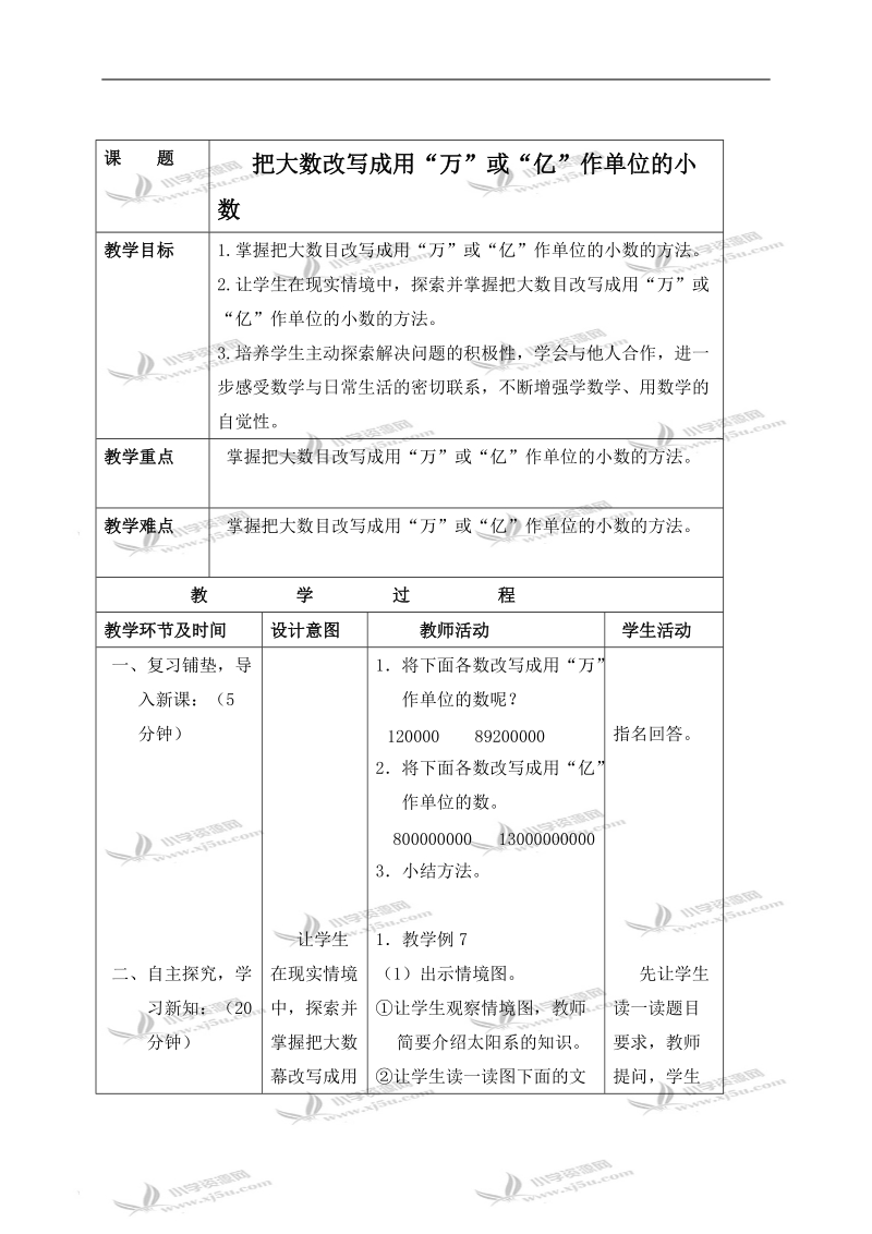 （苏教版）五年级数学上册教案 把大数改写成用“万”或“亿”作单位的小数.doc_第1页