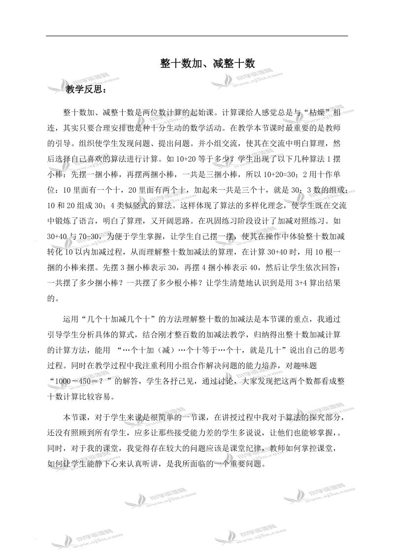 （人教新课标）一年级数学下册教学反思 整十数加、减整十数 3.doc_第1页