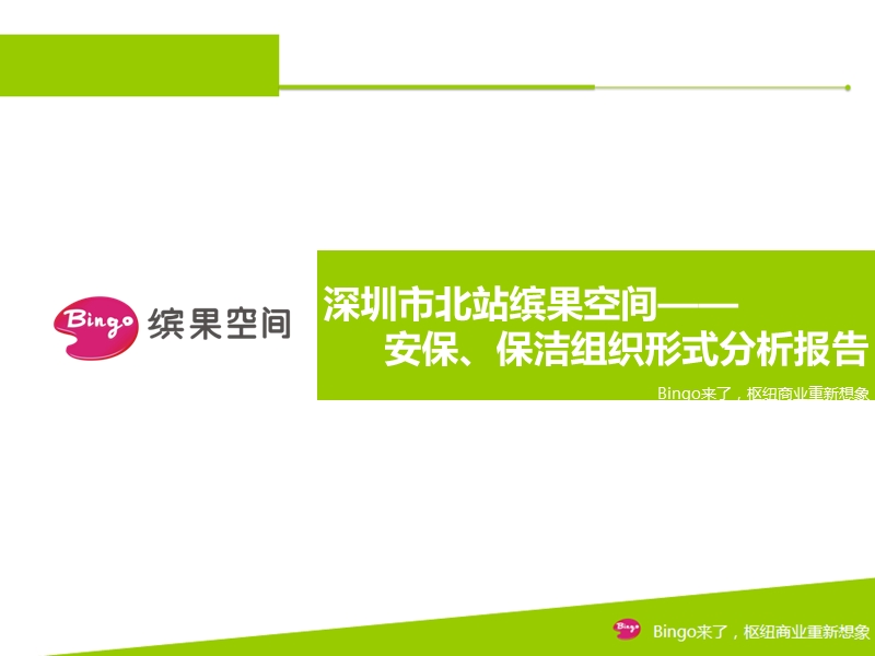 深圳市北站缤果空间安保、保洁组织形式分析报告.ppt_第1页