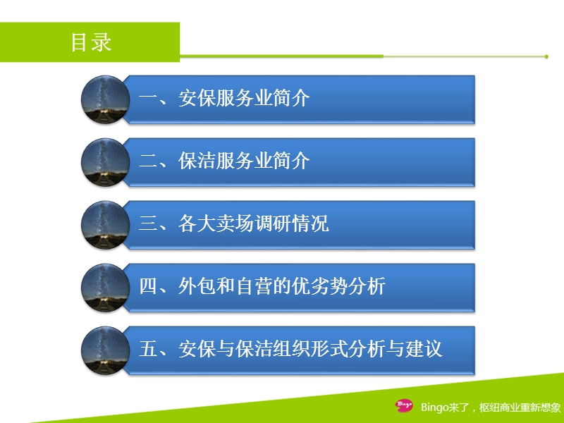 深圳市北站缤果空间安保、保洁组织形式分析报告.ppt_第2页