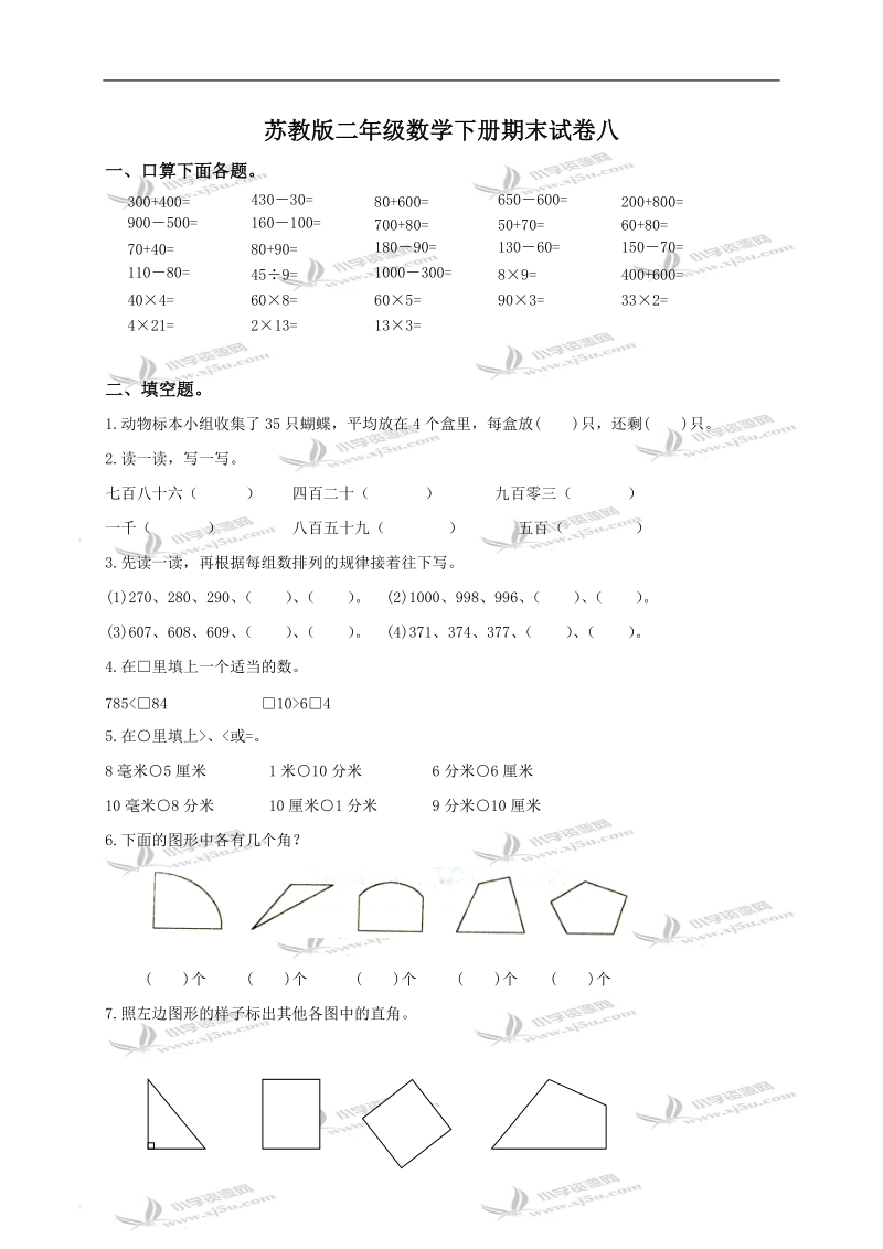 （苏教版）二年级数学下册期末试卷八.doc_第1页