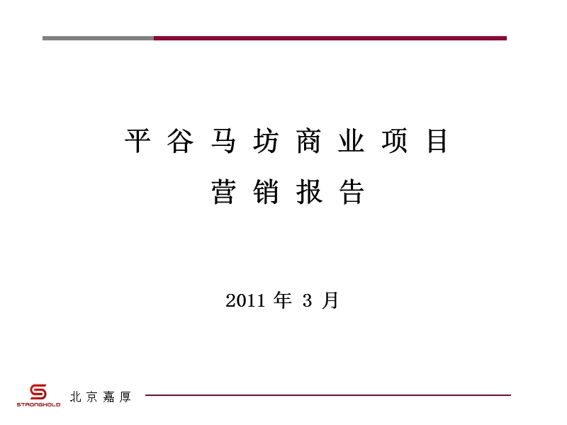 2011年平谷马坊商业项目营销报告144p.ppt_第1页