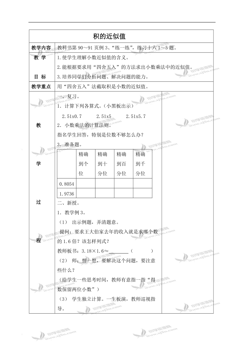 （苏教版）五年级数学上册教案 积的近似值.doc_第1页