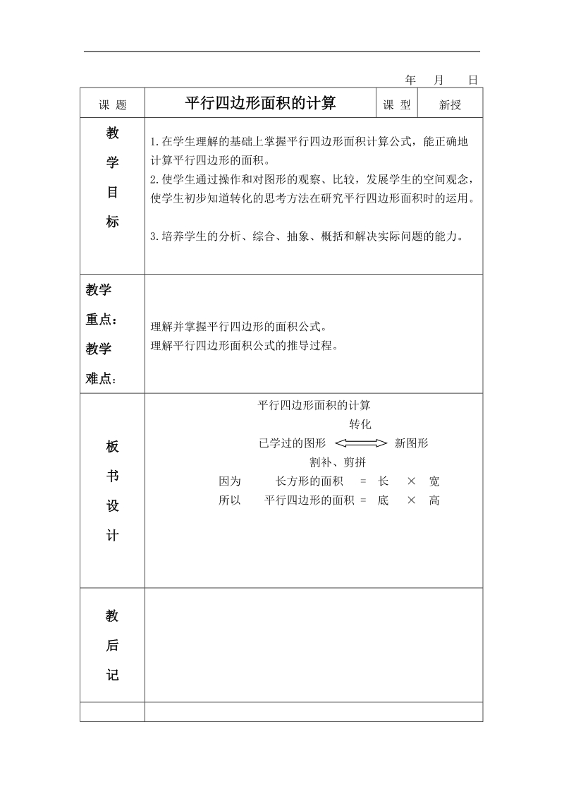 （苏教版）五年级数学上册教案 平行四边形面积的计算 5.doc_第1页