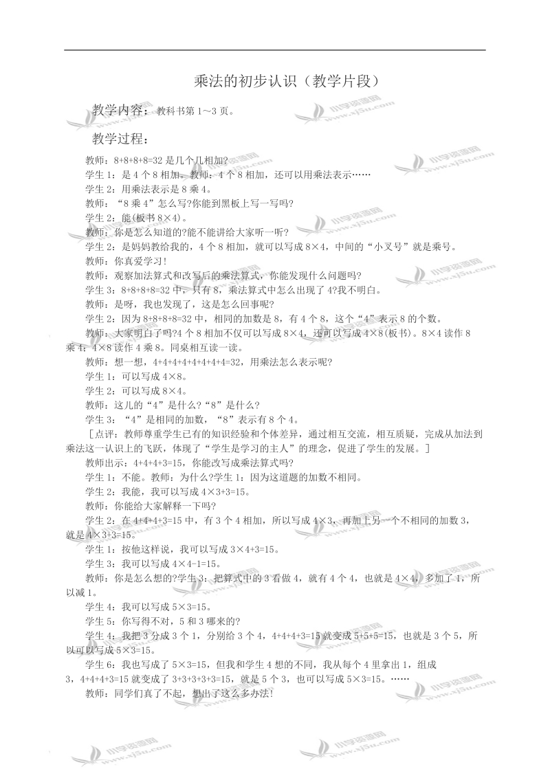 （西师大版）二年级数学教案 乘法的初步认识2.doc_第1页