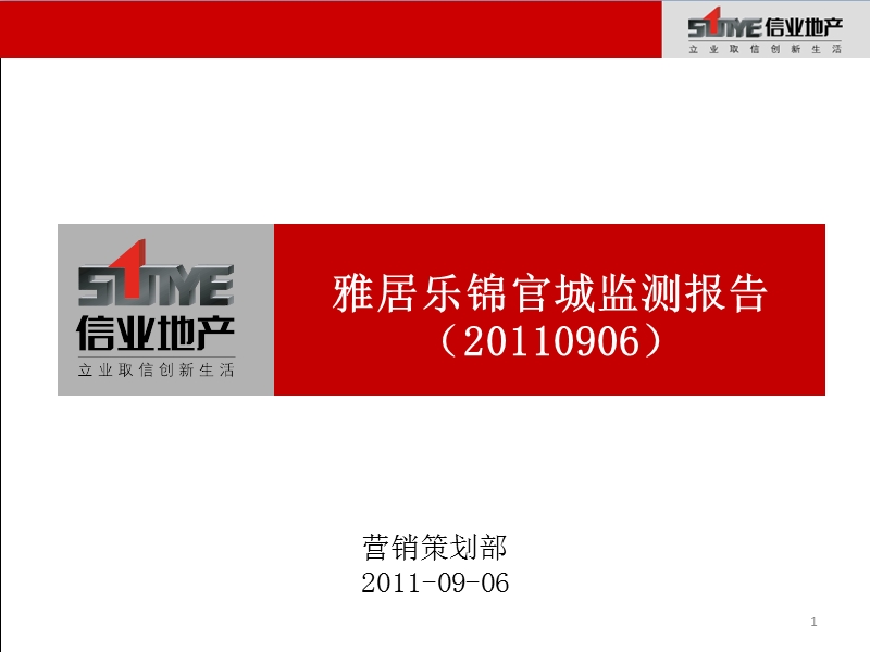 2011信业地产 成都雅居乐锦官城监测报告(20110906).ppt_第1页