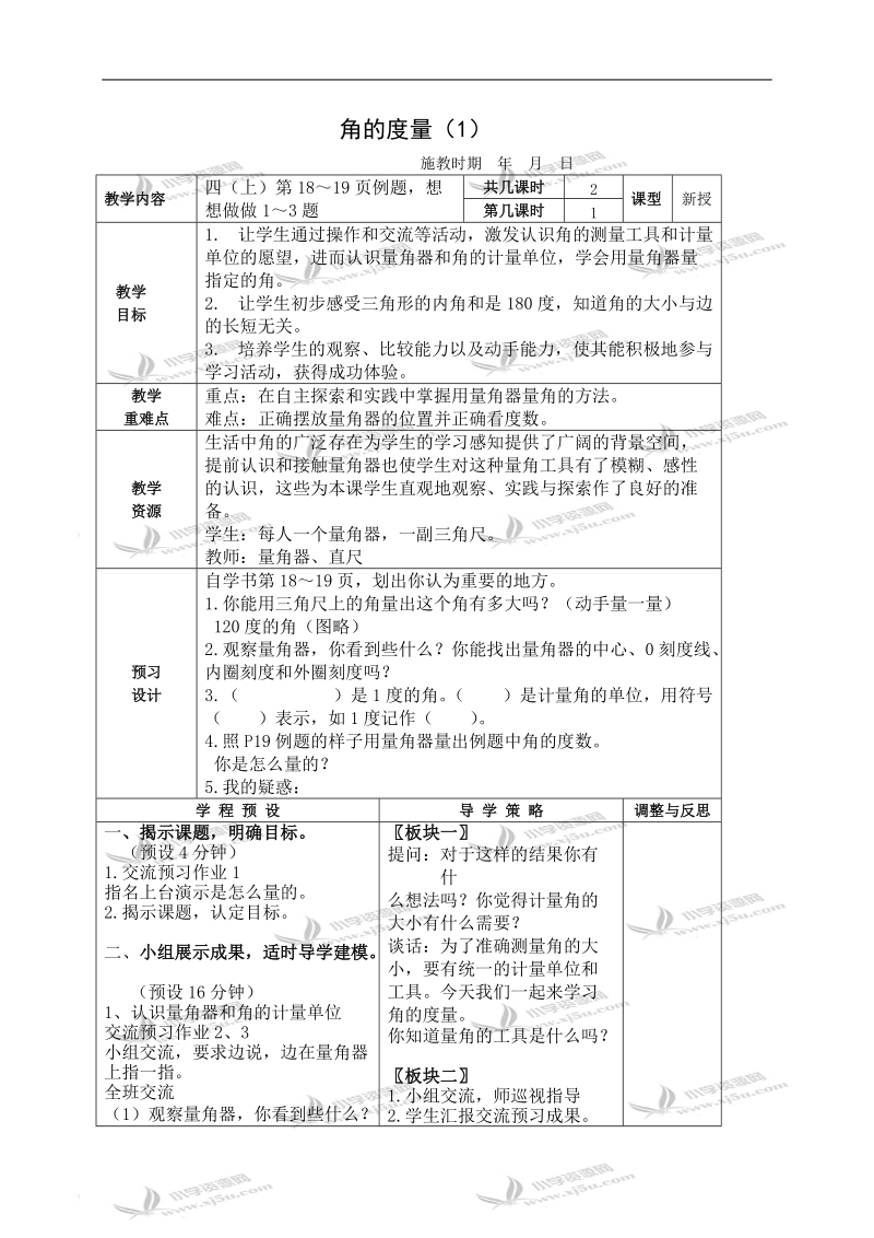 （苏教版）四年级数学上册教案 角的度量（1）.doc_第1页