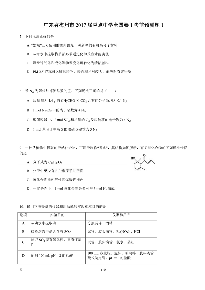 2017年广东省梅州市重点中学全国卷1考前预测理综化学试题1.doc_第1页